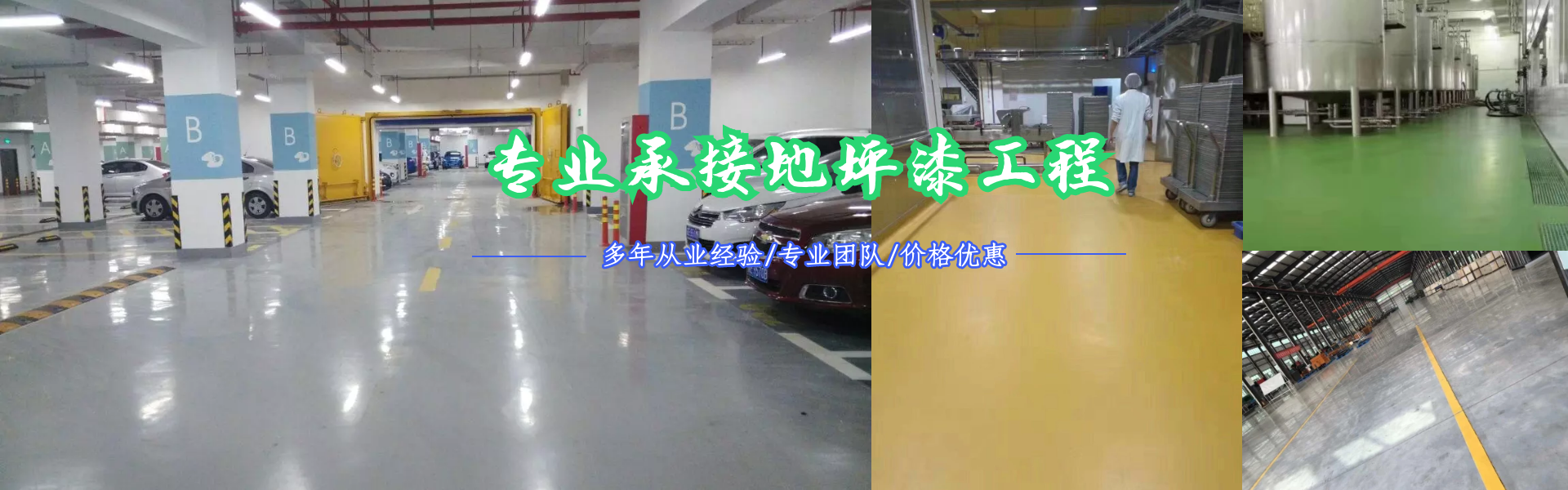 專業(yè)承接地坪漆工程